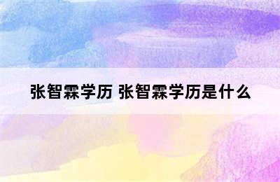 张智霖学历 张智霖学历是什么